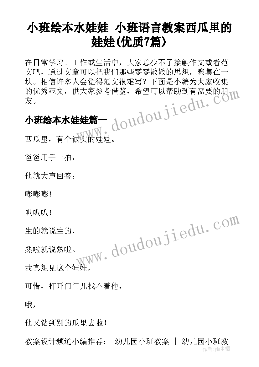 小班绘本水娃娃 小班语言教案西瓜里的娃娃(优质7篇)