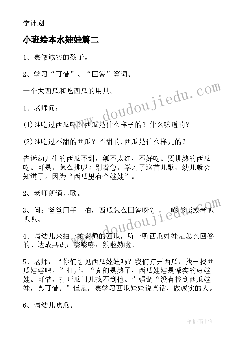 小班绘本水娃娃 小班语言教案西瓜里的娃娃(优质7篇)