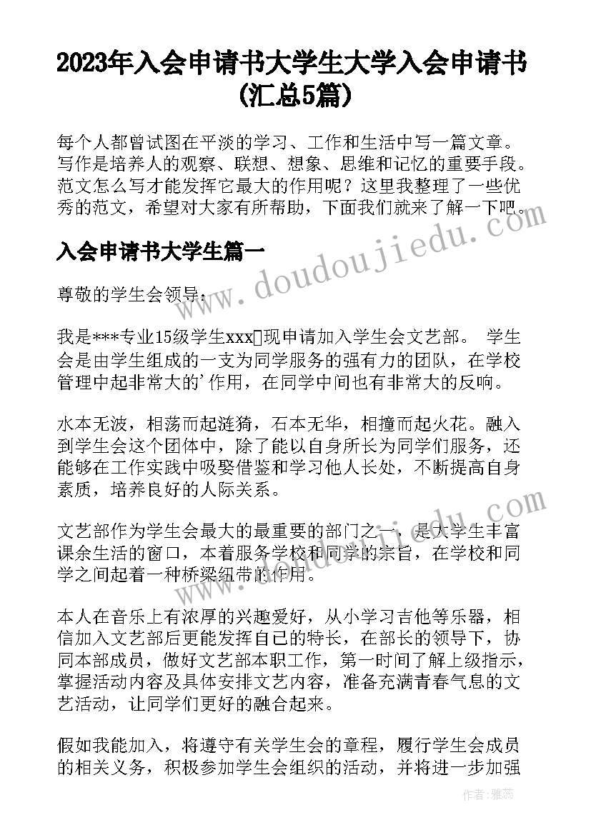 2023年入会申请书大学生 大学入会申请书(汇总5篇)