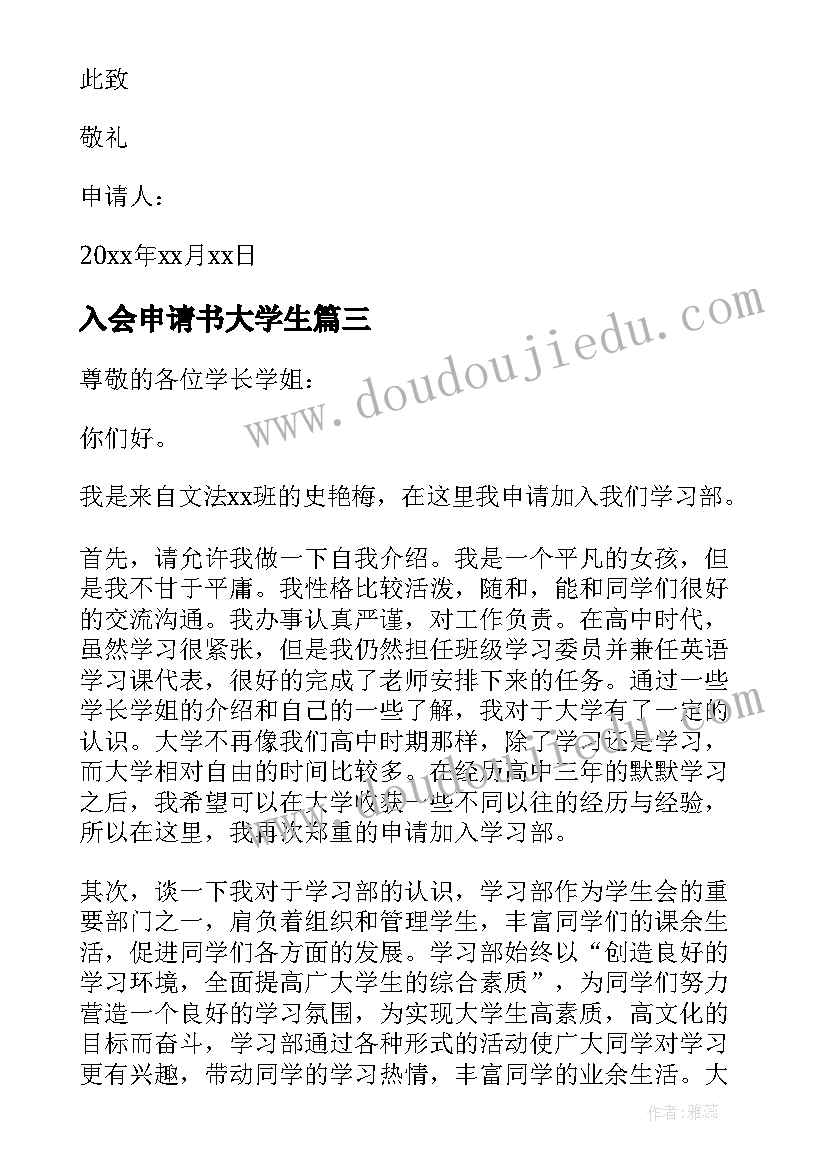 2023年入会申请书大学生 大学入会申请书(汇总5篇)