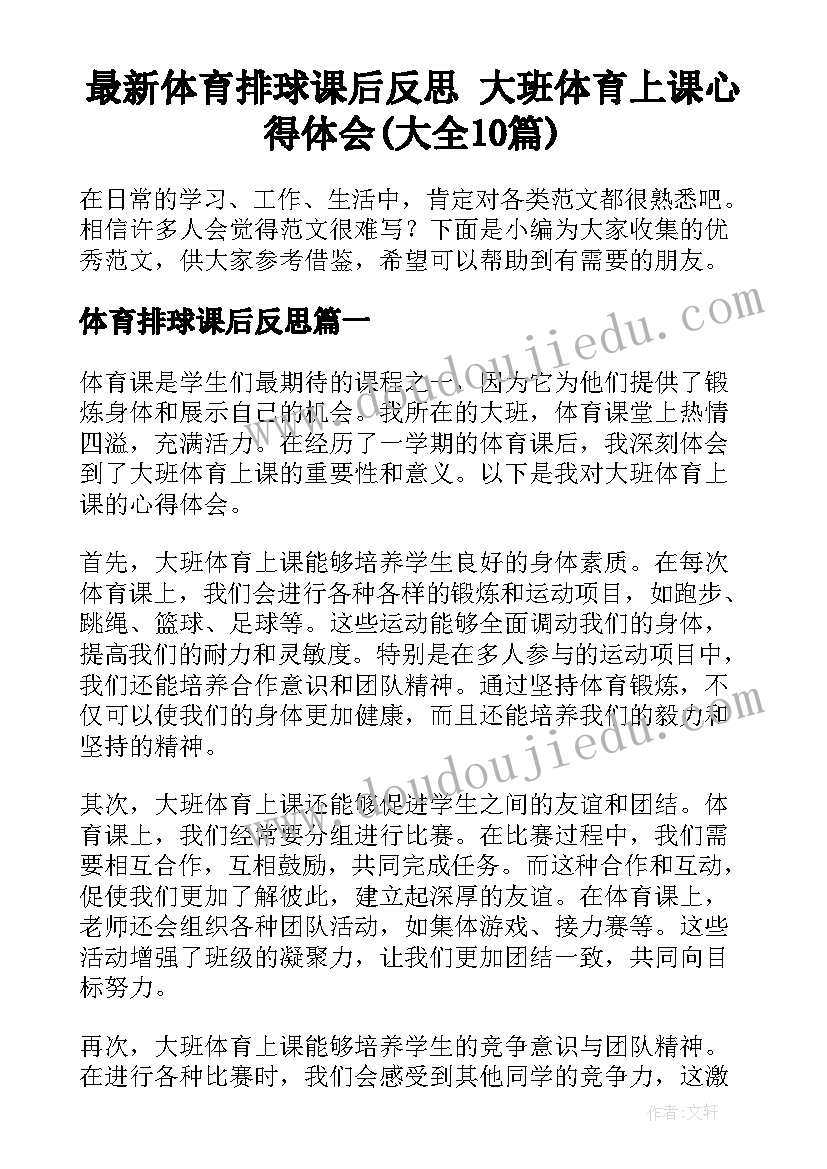 最新体育排球课后反思 大班体育上课心得体会(大全10篇)