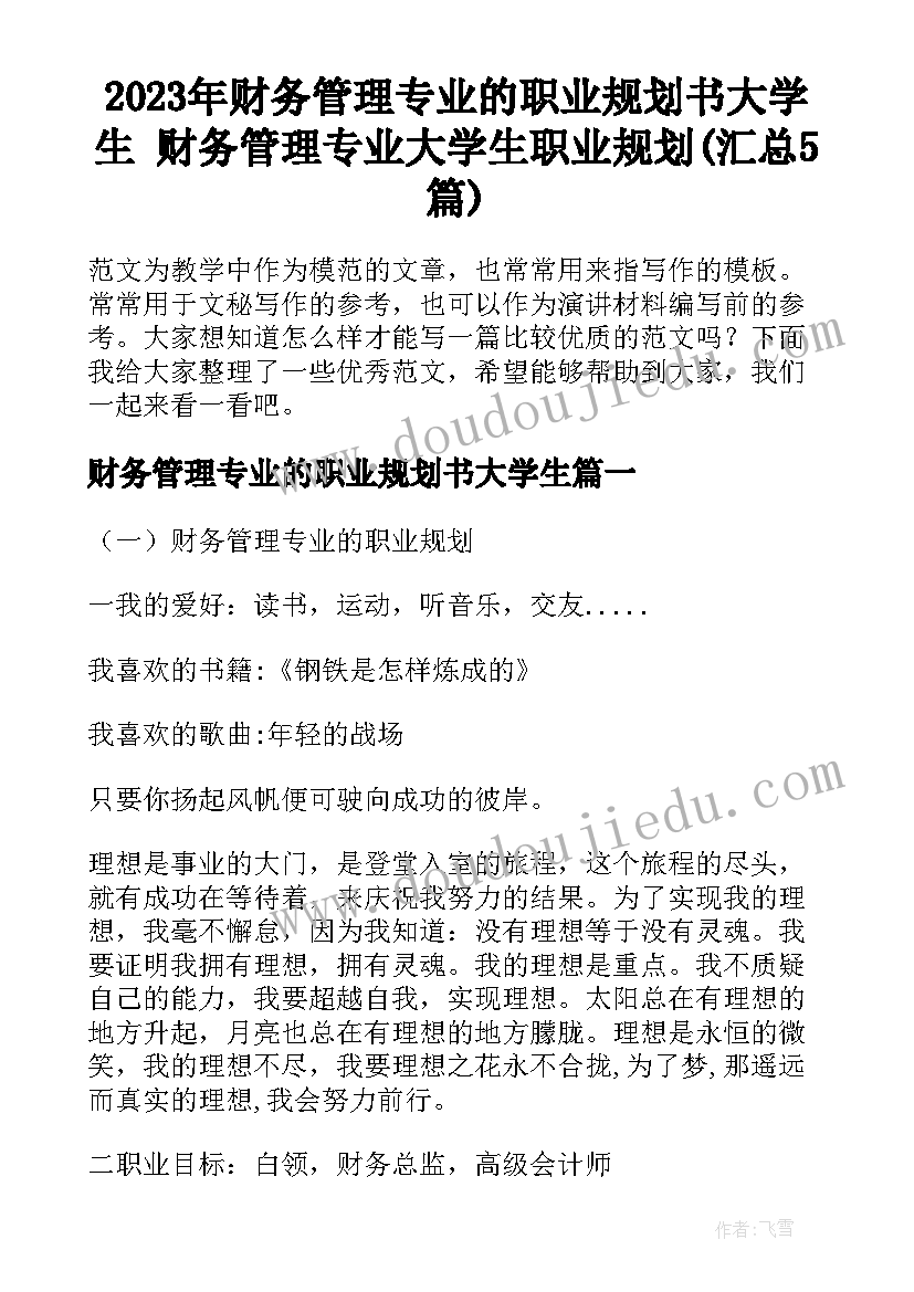 2023年财务管理专业的职业规划书大学生 财务管理专业大学生职业规划(汇总5篇)