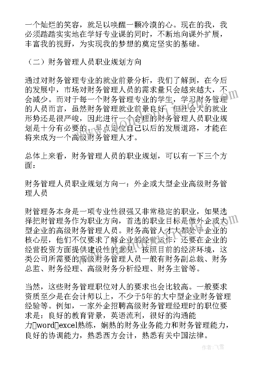 2023年财务管理专业的职业规划书大学生 财务管理专业大学生职业规划(汇总5篇)