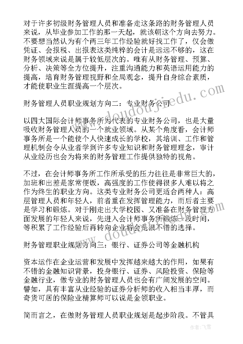 2023年财务管理专业的职业规划书大学生 财务管理专业大学生职业规划(汇总5篇)