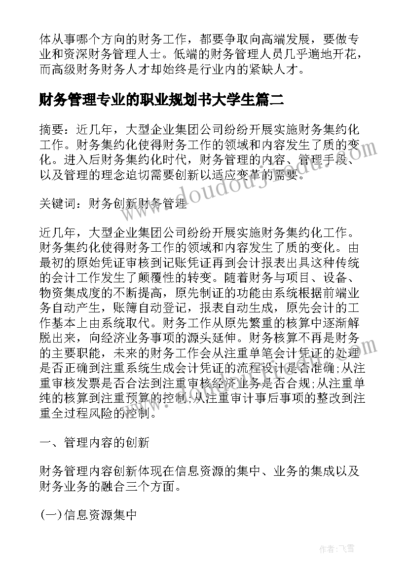 2023年财务管理专业的职业规划书大学生 财务管理专业大学生职业规划(汇总5篇)