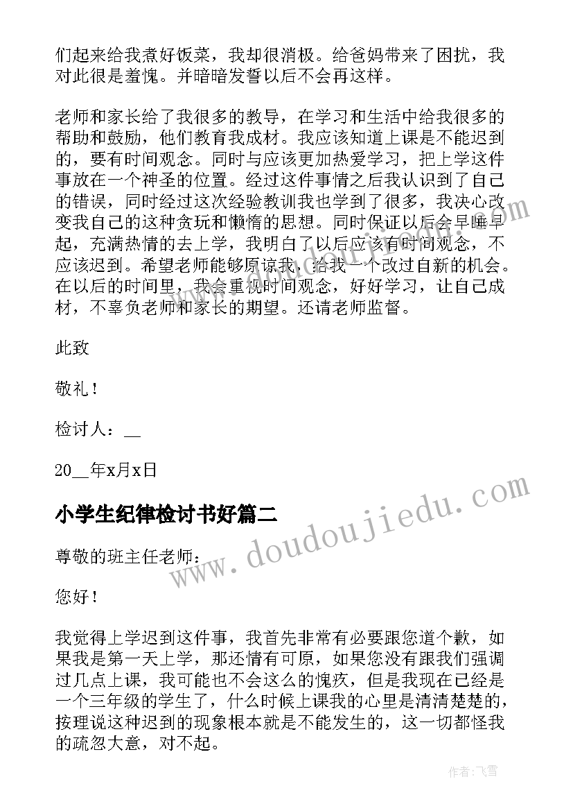 2023年小学生纪律检讨书好(优质5篇)