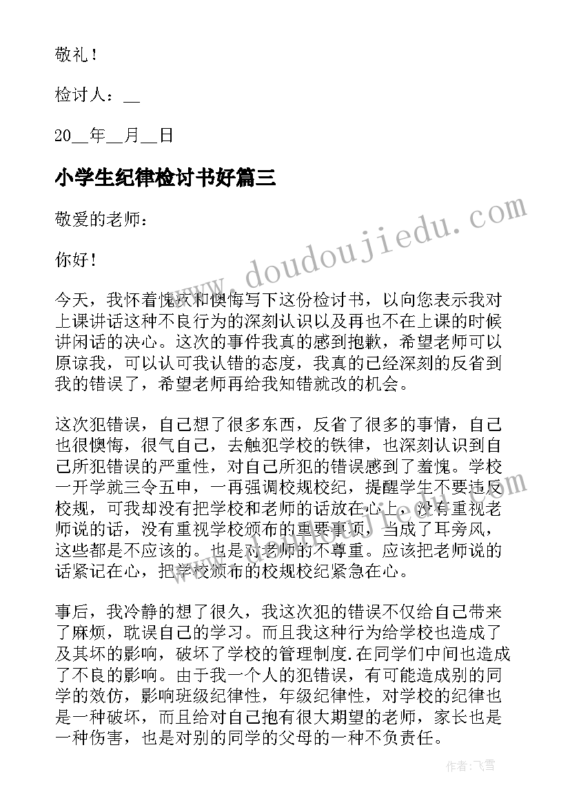 2023年小学生纪律检讨书好(优质5篇)