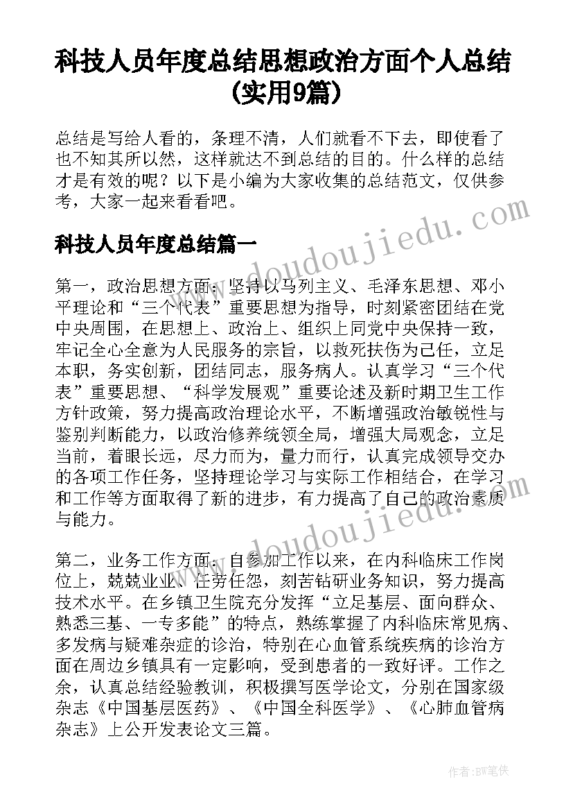 科技人员年度总结 思想政治方面个人总结(实用9篇)