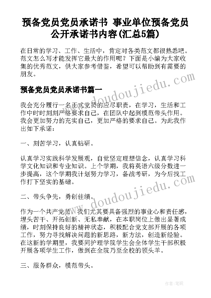 预备党员党员承诺书 事业单位预备党员公开承诺书内容(汇总5篇)