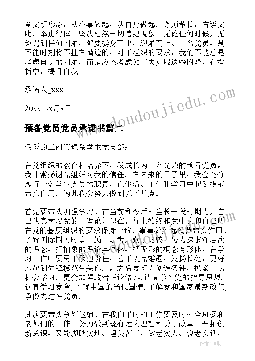 预备党员党员承诺书 事业单位预备党员公开承诺书内容(汇总5篇)