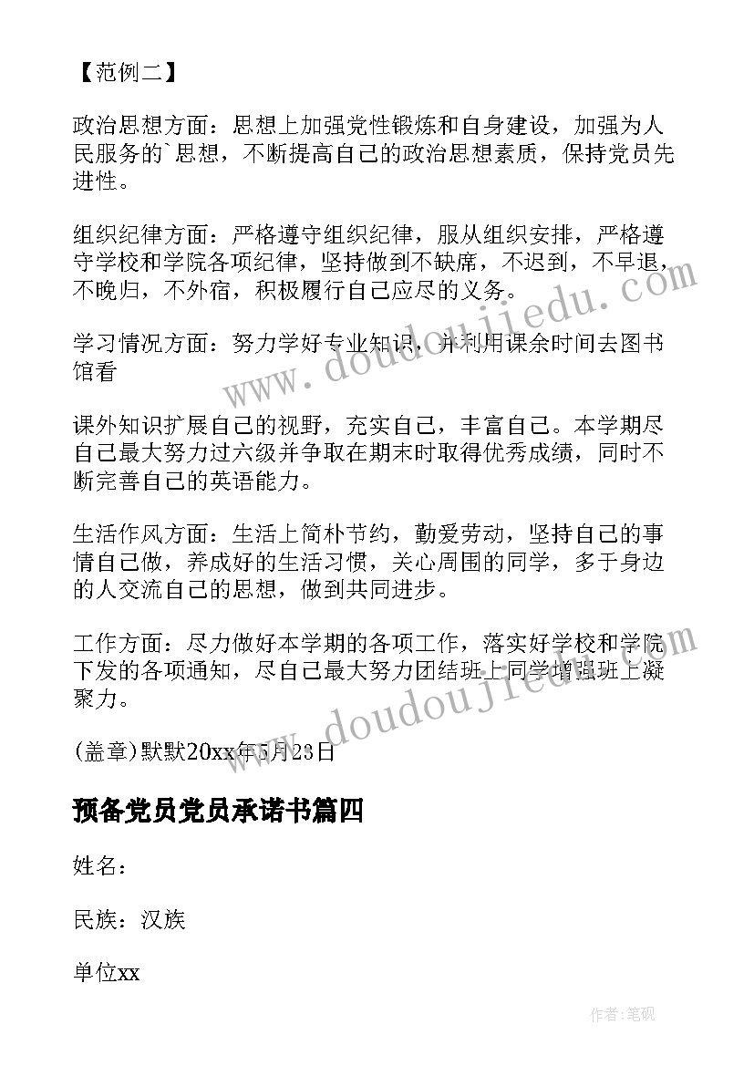 预备党员党员承诺书 事业单位预备党员公开承诺书内容(汇总5篇)