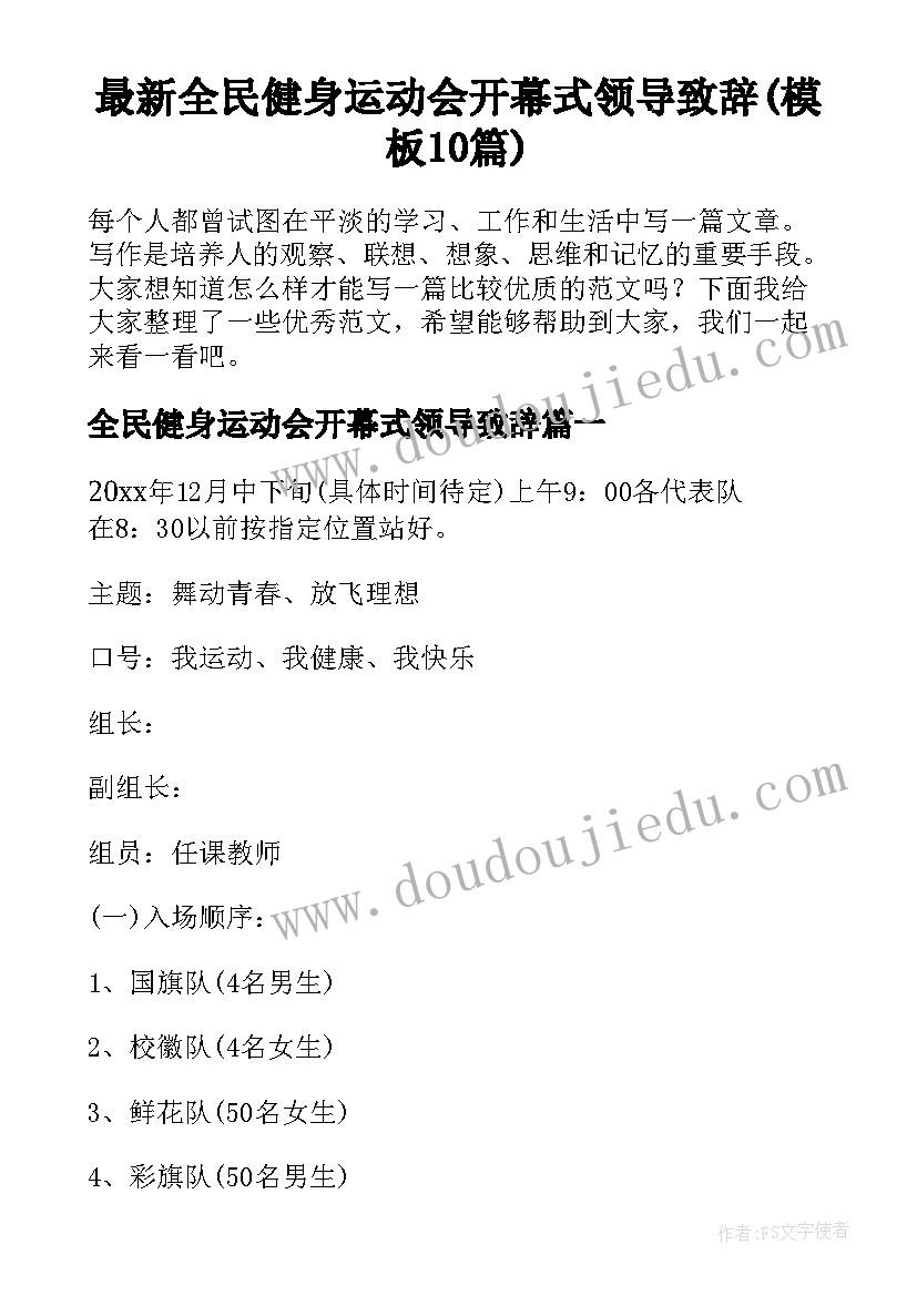 最新全民健身运动会开幕式领导致辞(模板10篇)