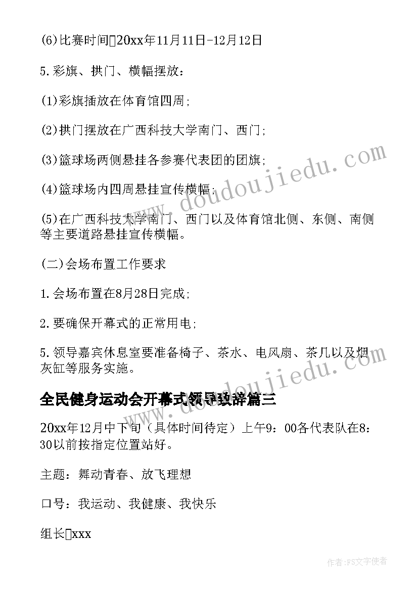 最新全民健身运动会开幕式领导致辞(模板10篇)