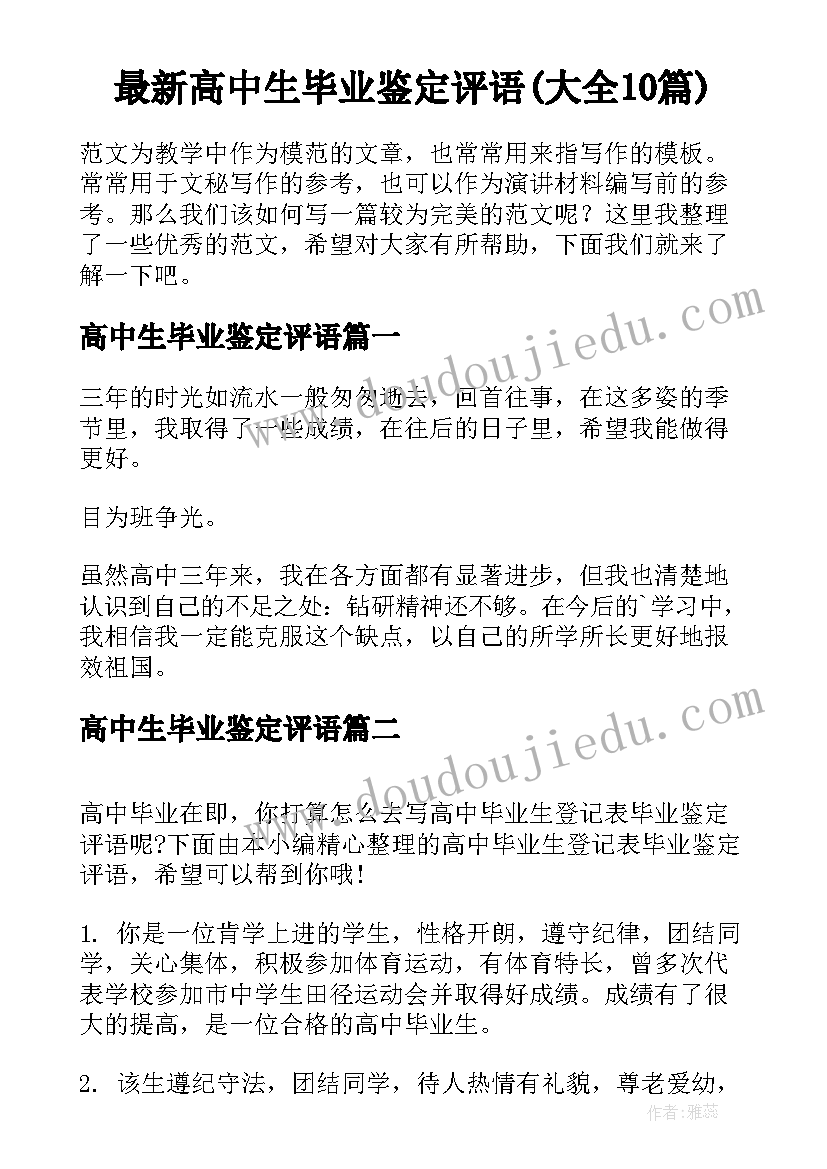 最新高中生毕业鉴定评语(大全10篇)