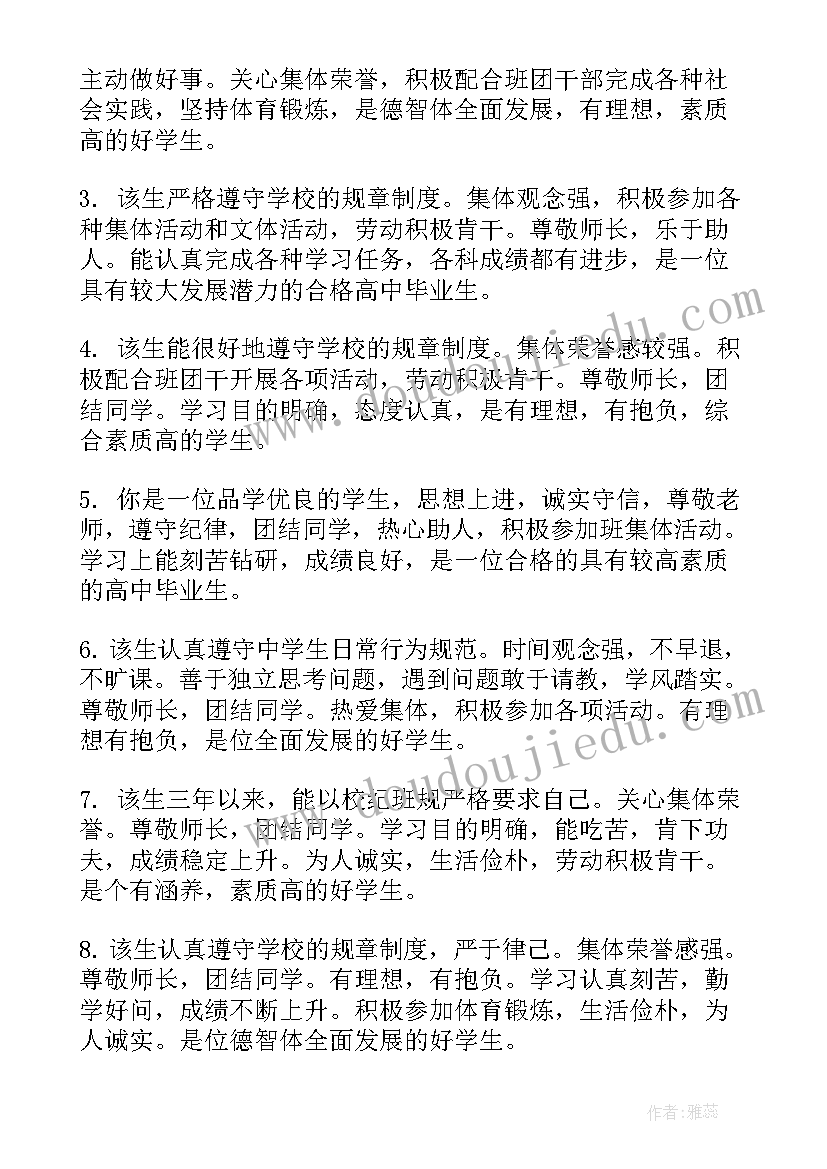 最新高中生毕业鉴定评语(大全10篇)