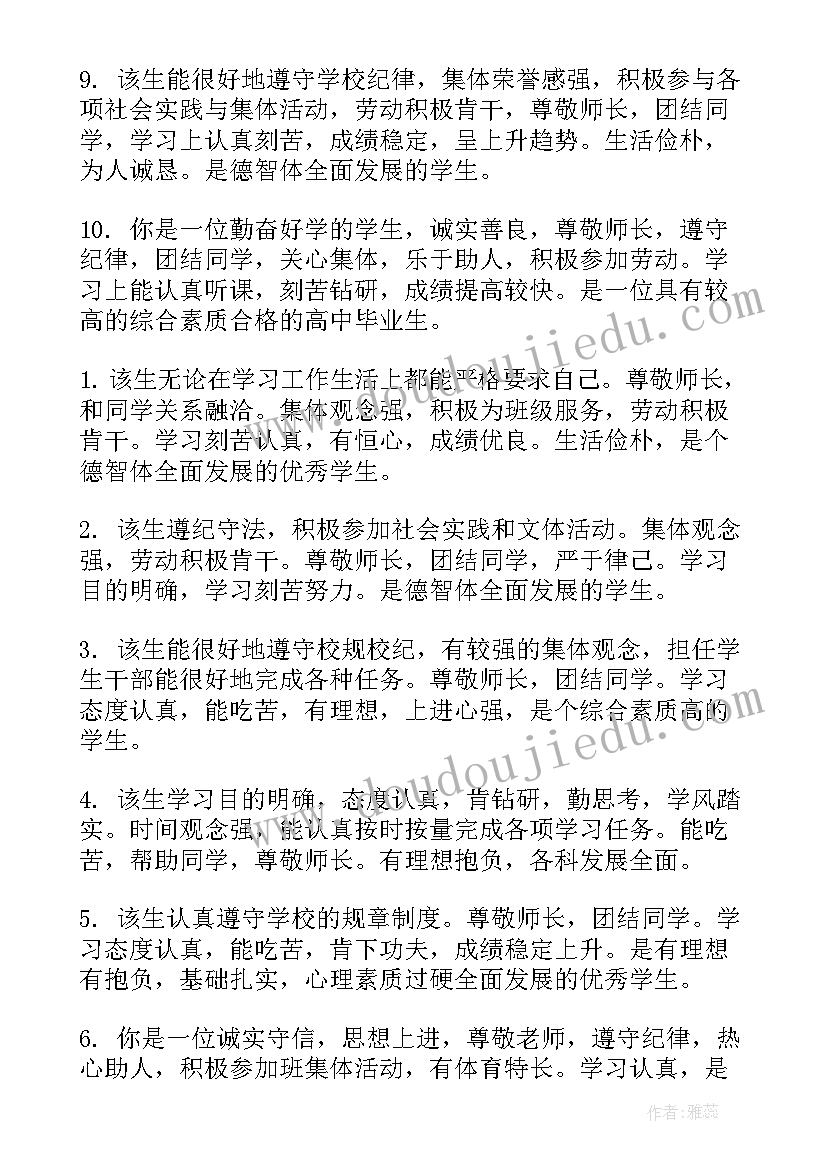 最新高中生毕业鉴定评语(大全10篇)