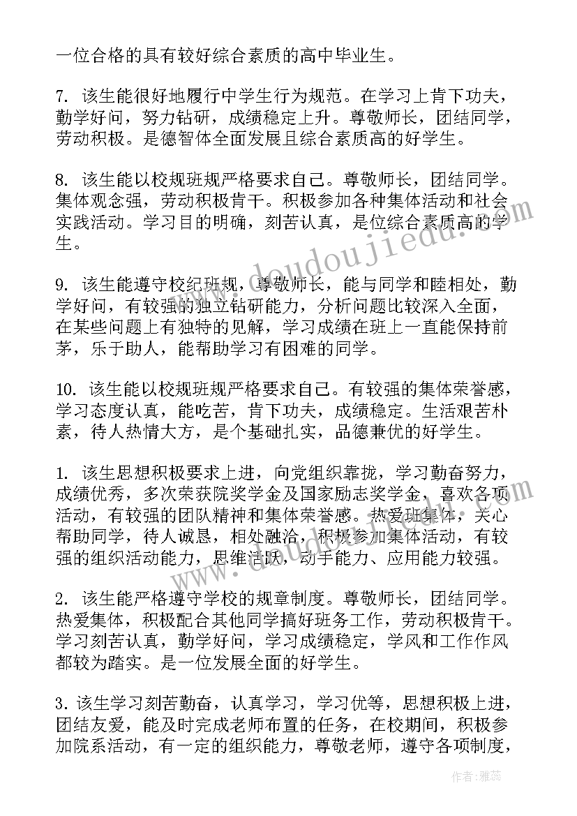 最新高中生毕业鉴定评语(大全10篇)