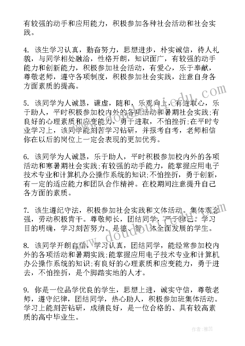 最新高中生毕业鉴定评语(大全10篇)