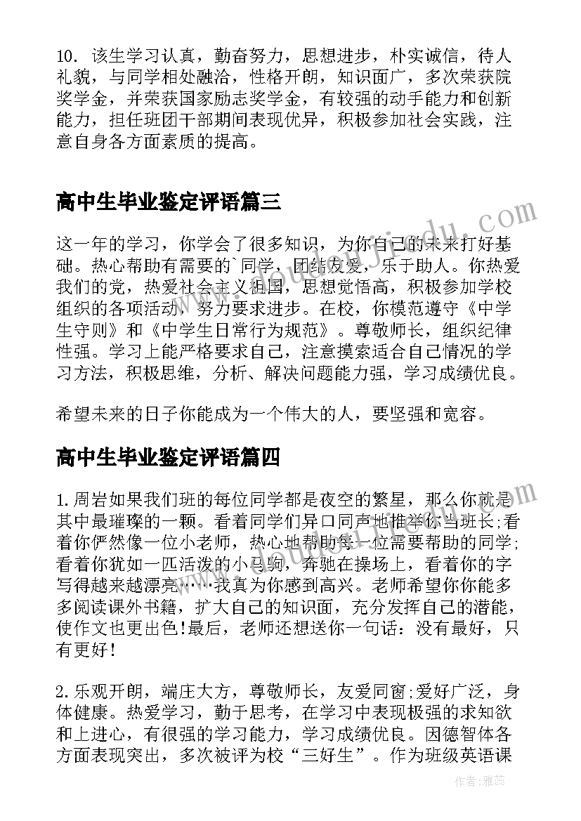 最新高中生毕业鉴定评语(大全10篇)