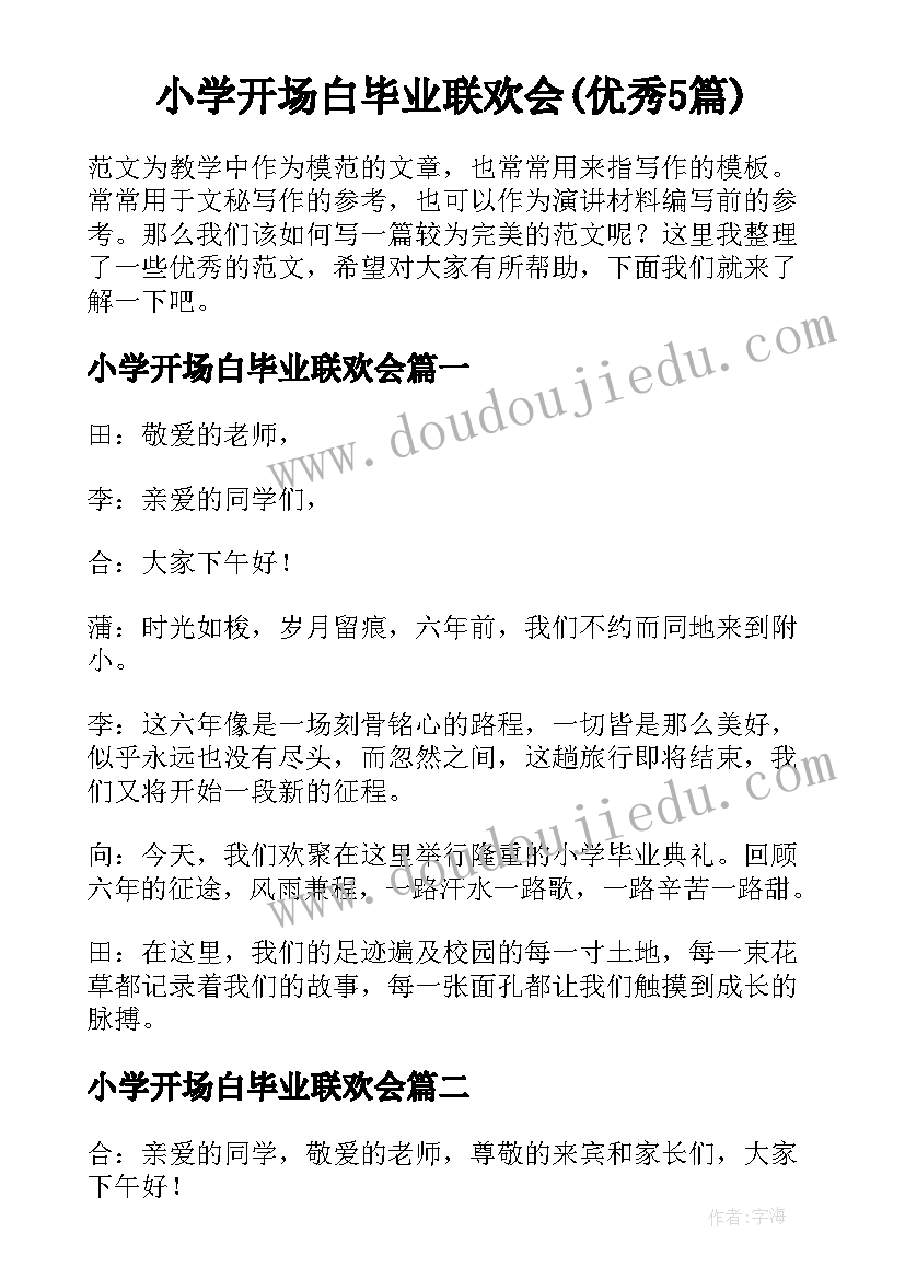 小学开场白毕业联欢会(优秀5篇)