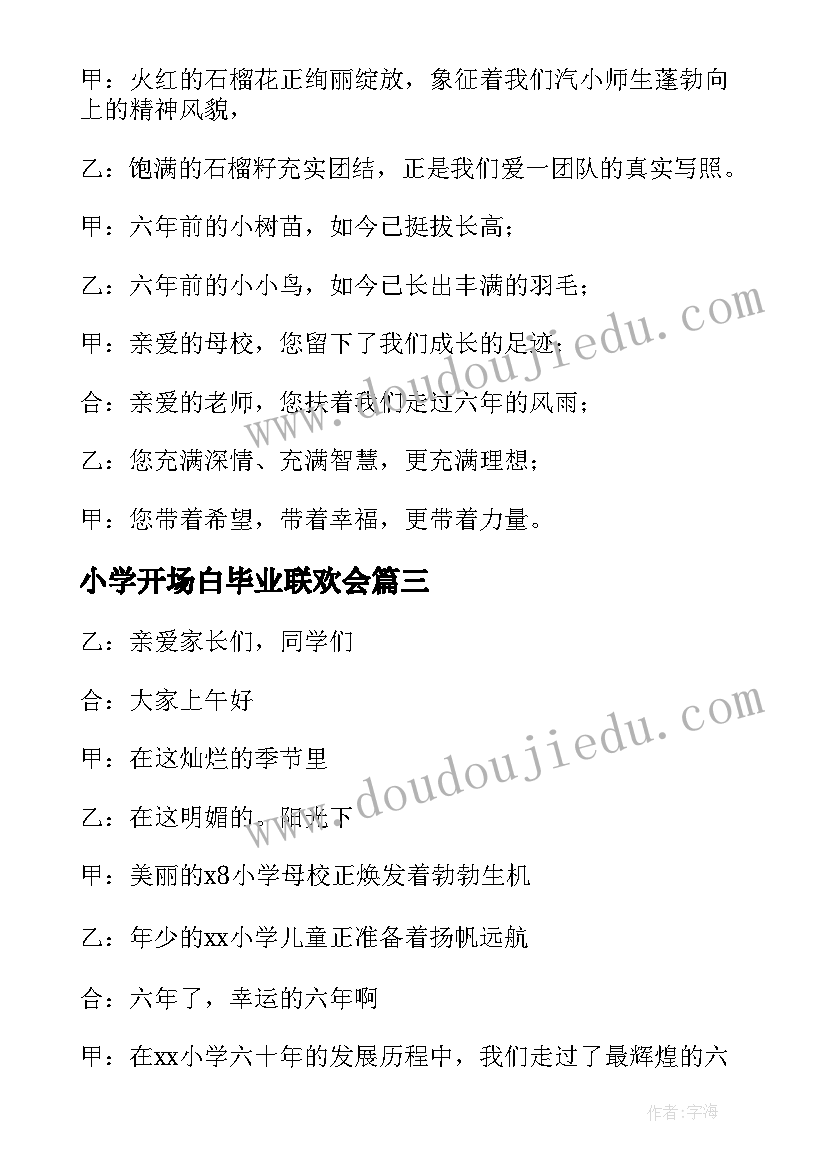 小学开场白毕业联欢会(优秀5篇)