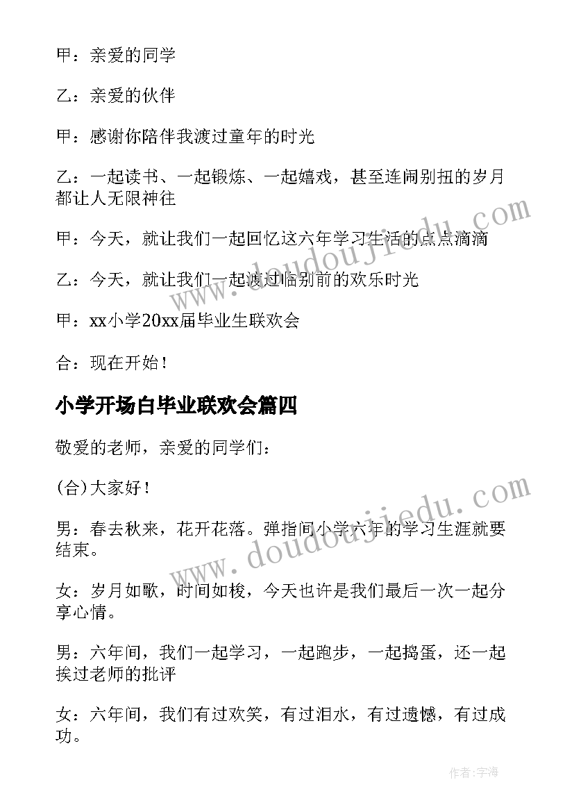 小学开场白毕业联欢会(优秀5篇)