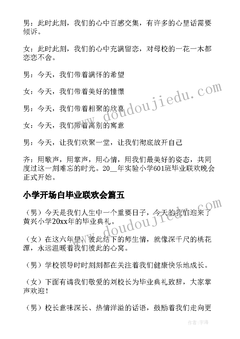 小学开场白毕业联欢会(优秀5篇)