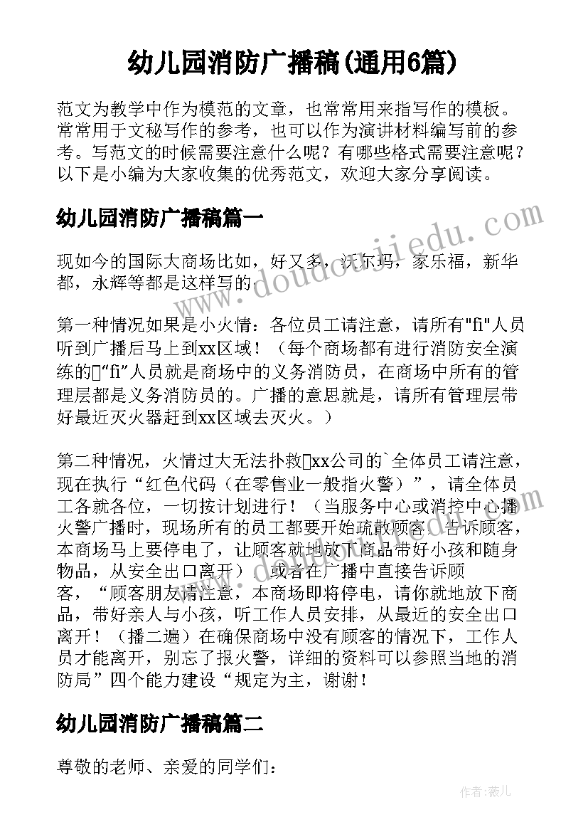 幼儿园消防广播稿(通用6篇)