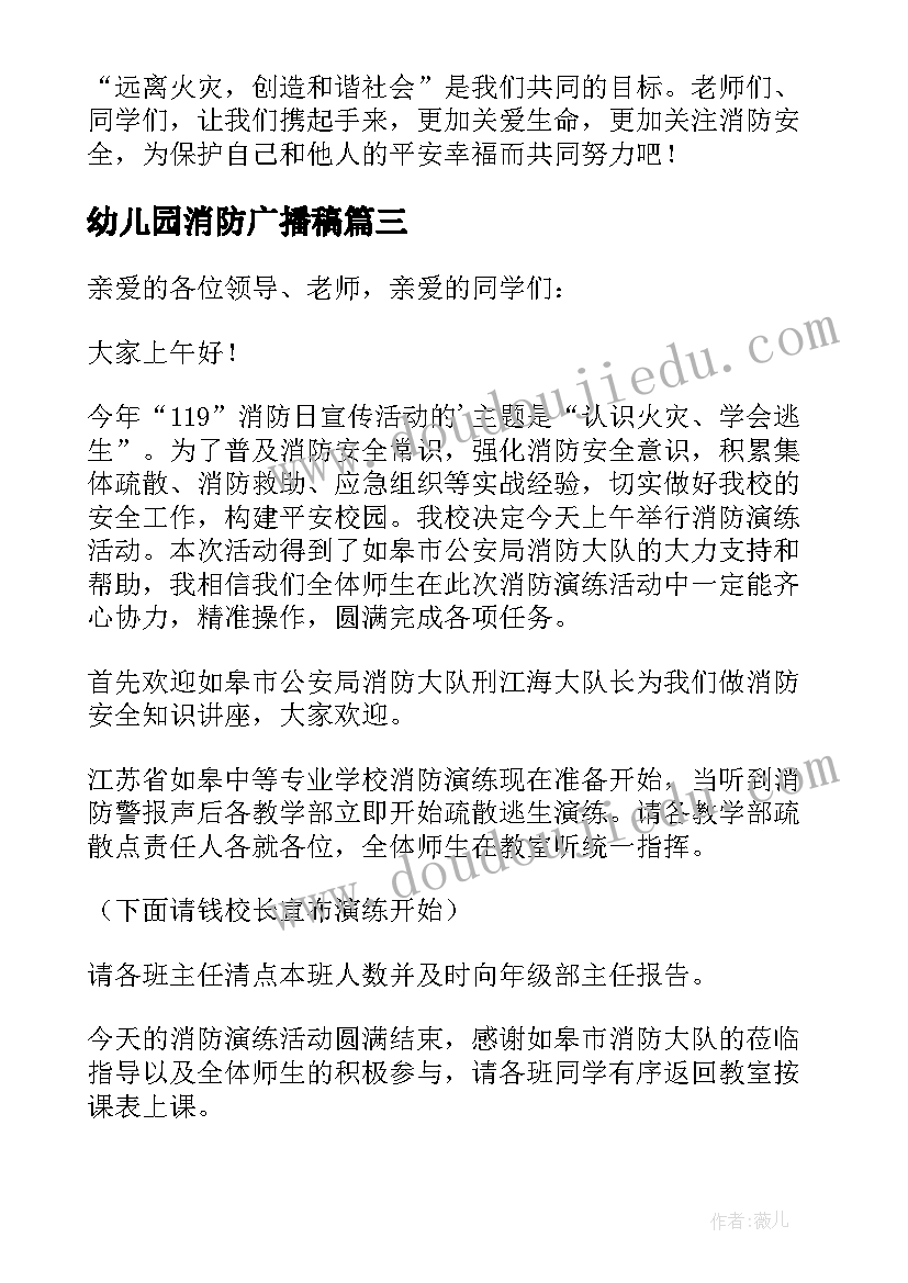 幼儿园消防广播稿(通用6篇)