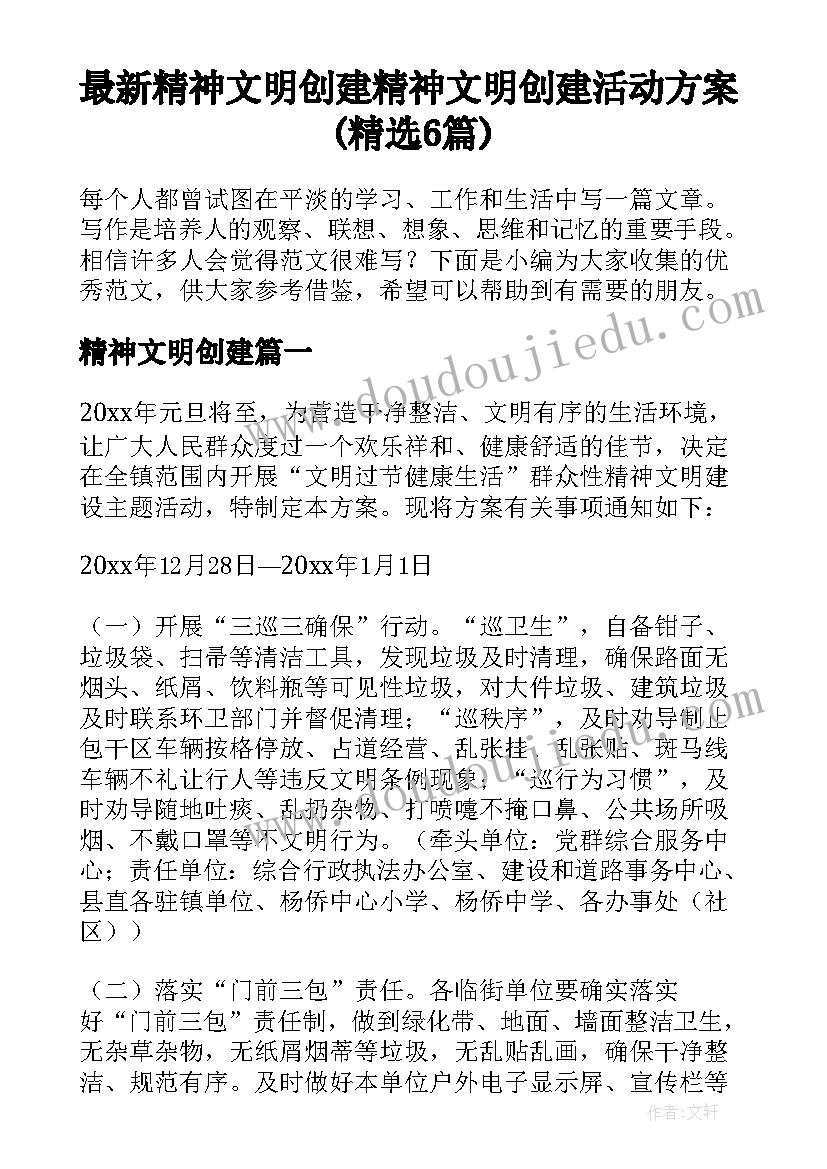 最新精神文明创建 精神文明创建活动方案(精选6篇)