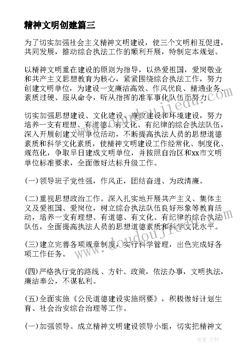 最新精神文明创建 精神文明创建活动方案(精选6篇)