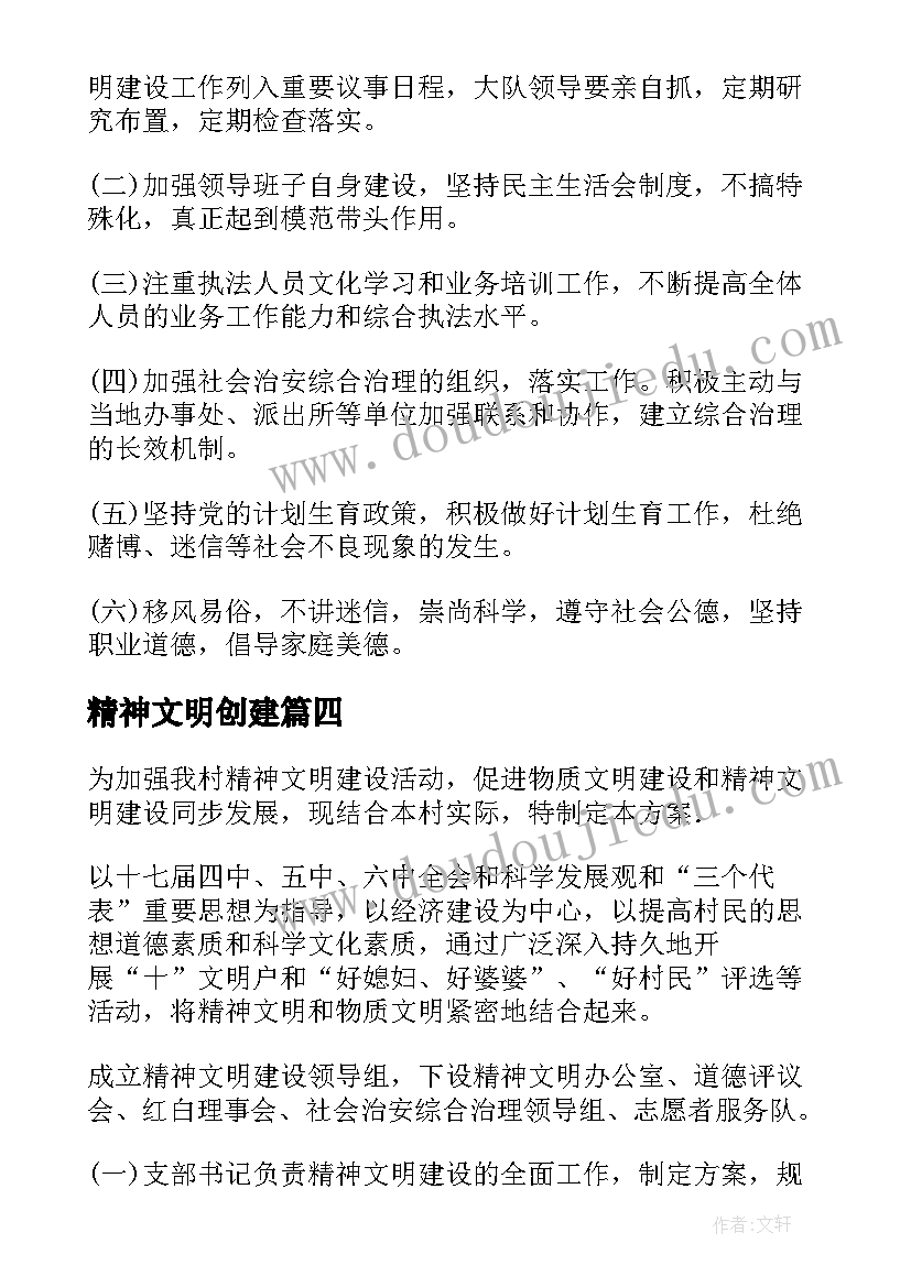 最新精神文明创建 精神文明创建活动方案(精选6篇)