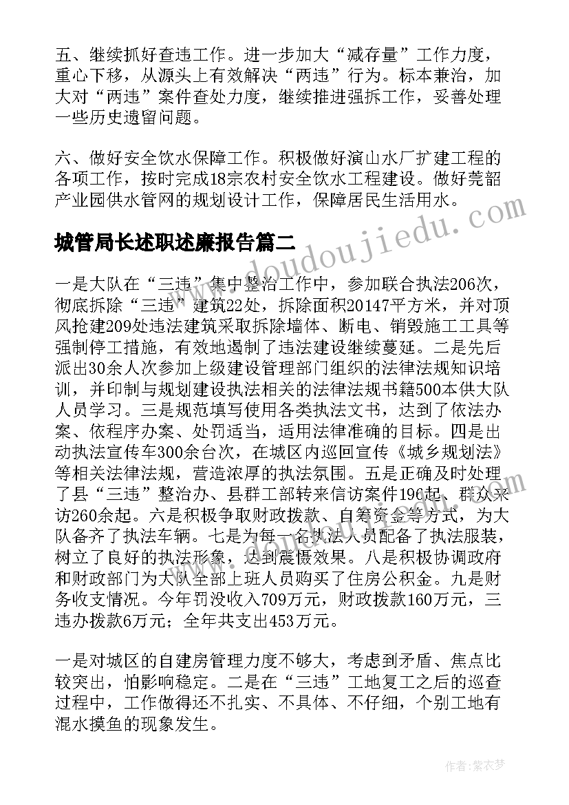 最新城管局长述职述廉报告 城管局工作计划(大全10篇)