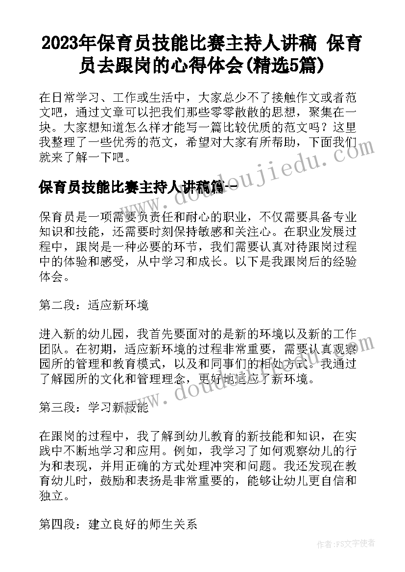 2023年保育员技能比赛主持人讲稿 保育员去跟岗的心得体会(精选5篇)