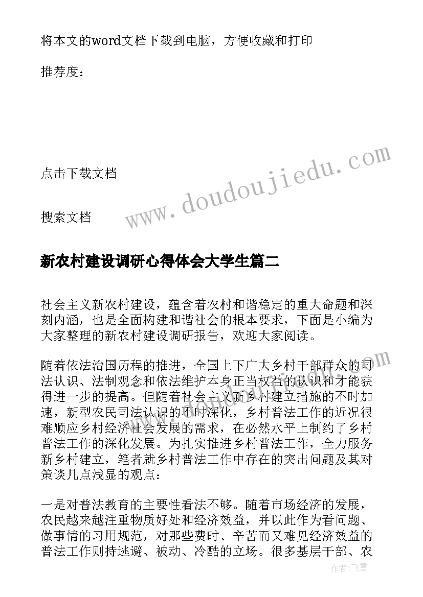 最新新农村建设调研心得体会大学生 新农村建设帮扶工作调研报告(优秀5篇)