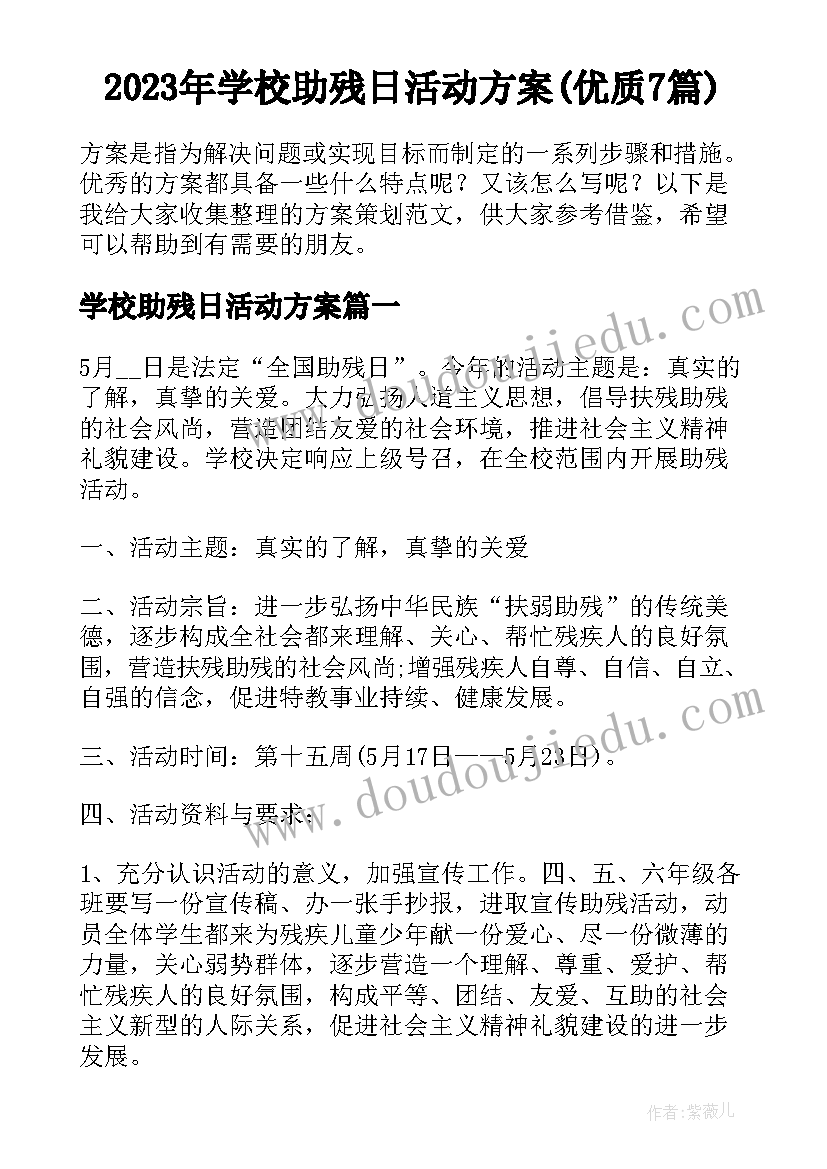 2023年学校助残日活动方案(优质7篇)