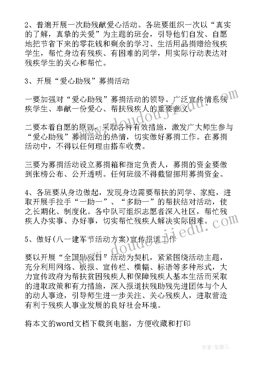 2023年学校助残日活动方案(优质7篇)