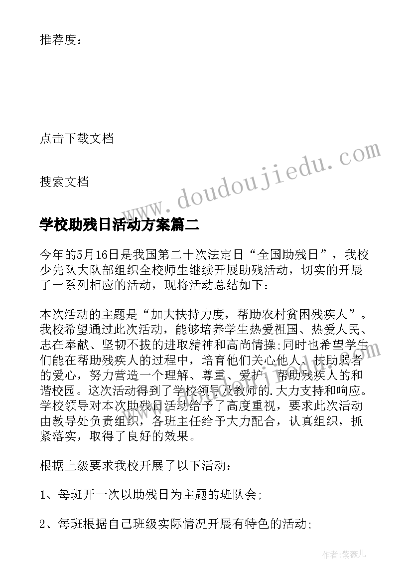 2023年学校助残日活动方案(优质7篇)