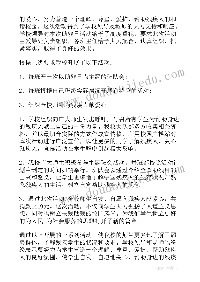 2023年学校助残日活动方案(优质7篇)