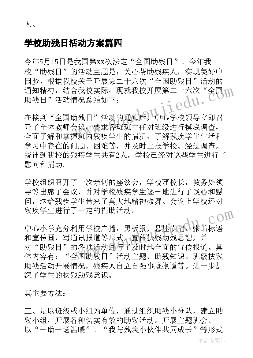 2023年学校助残日活动方案(优质7篇)