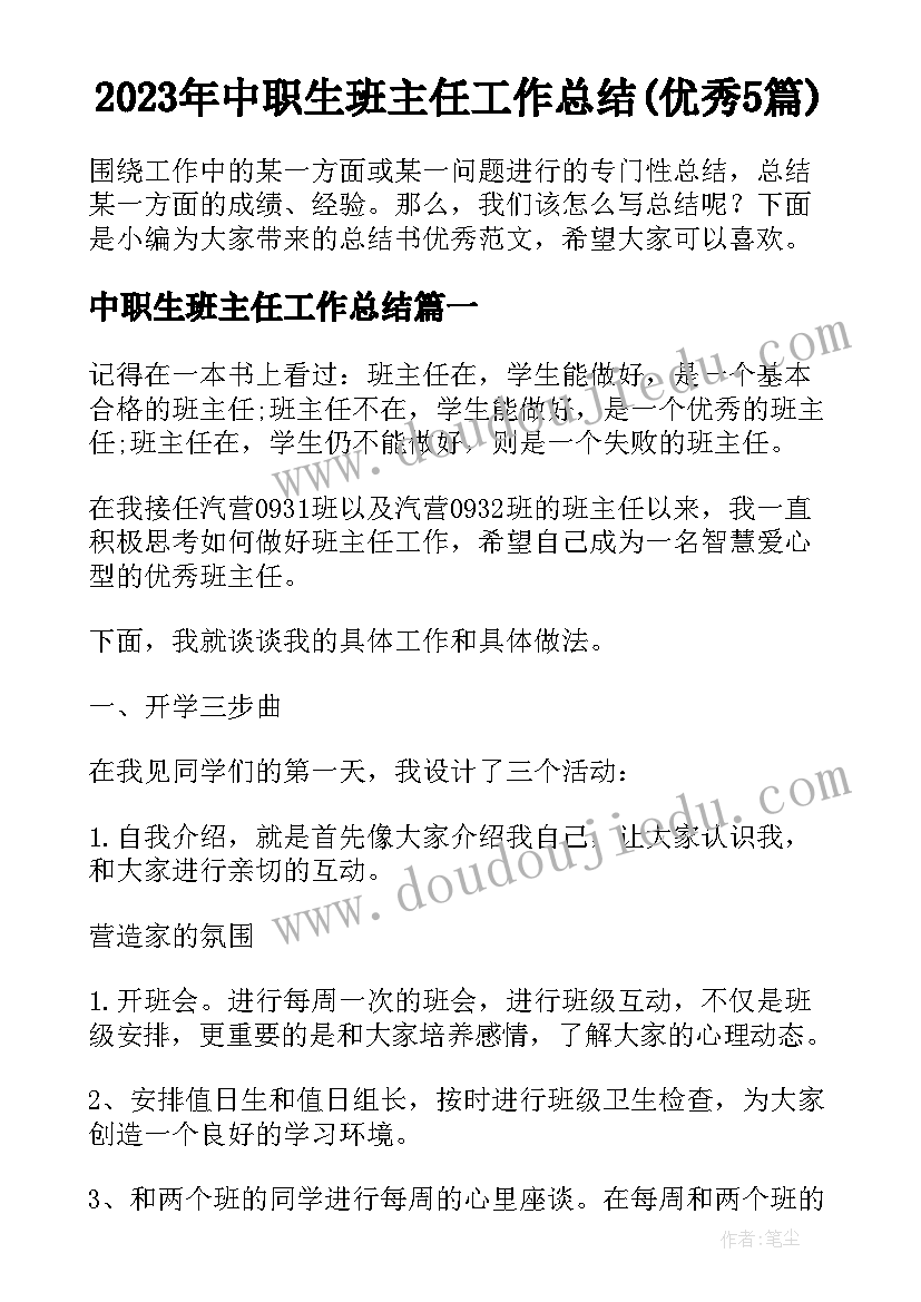 2023年中职生班主任工作总结(优秀5篇)