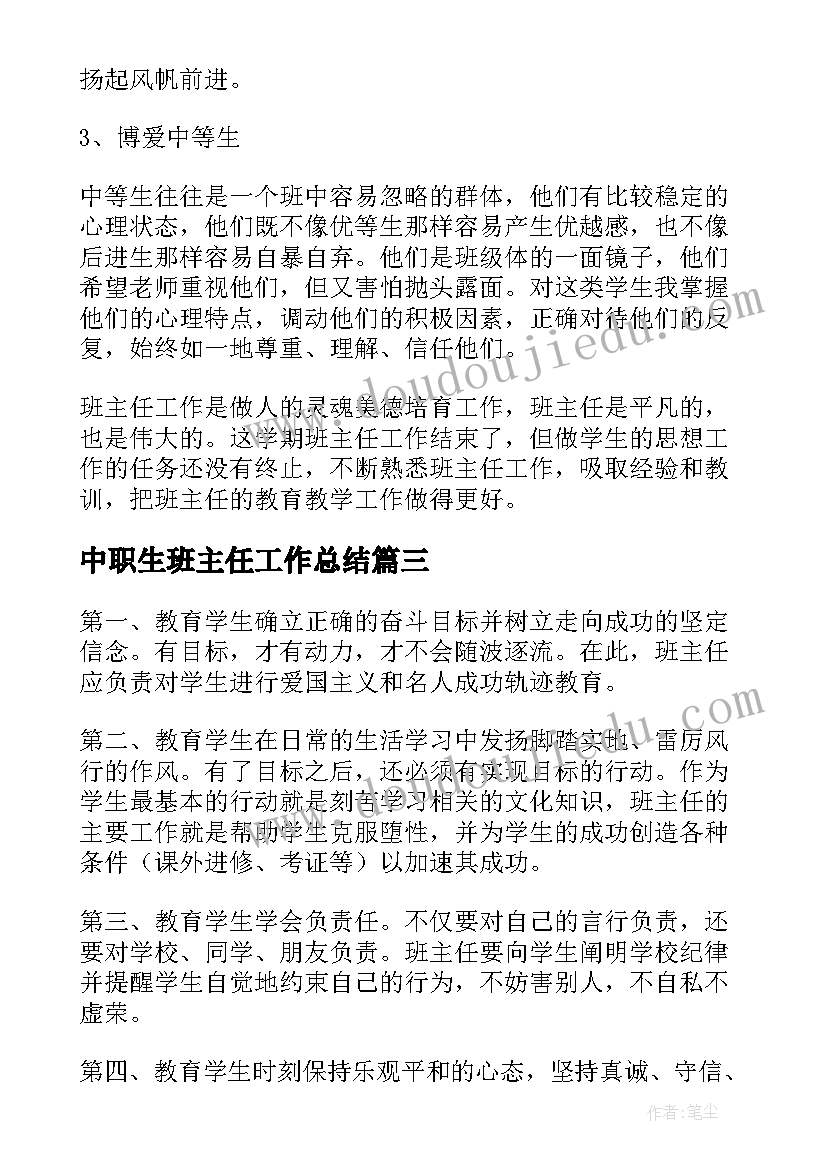 2023年中职生班主任工作总结(优秀5篇)