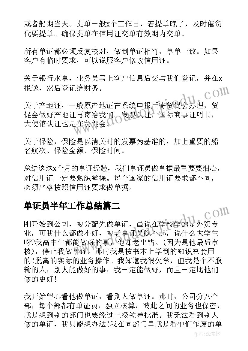 最新单证员半年工作总结(实用5篇)