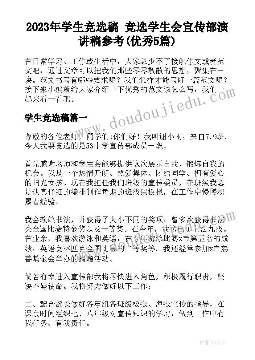 2023年学生竞选稿 竞选学生会宣传部演讲稿参考(优秀5篇)