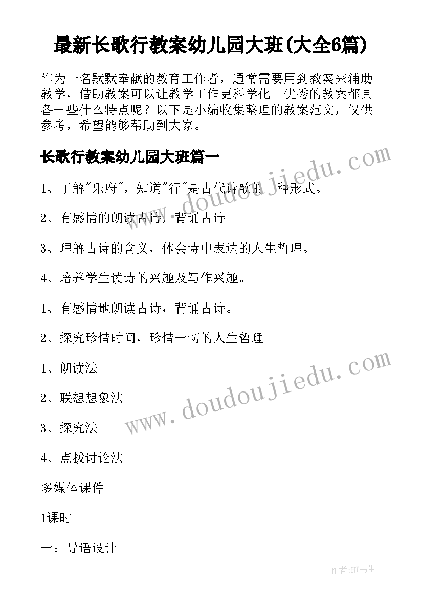 最新长歌行教案幼儿园大班(大全6篇)