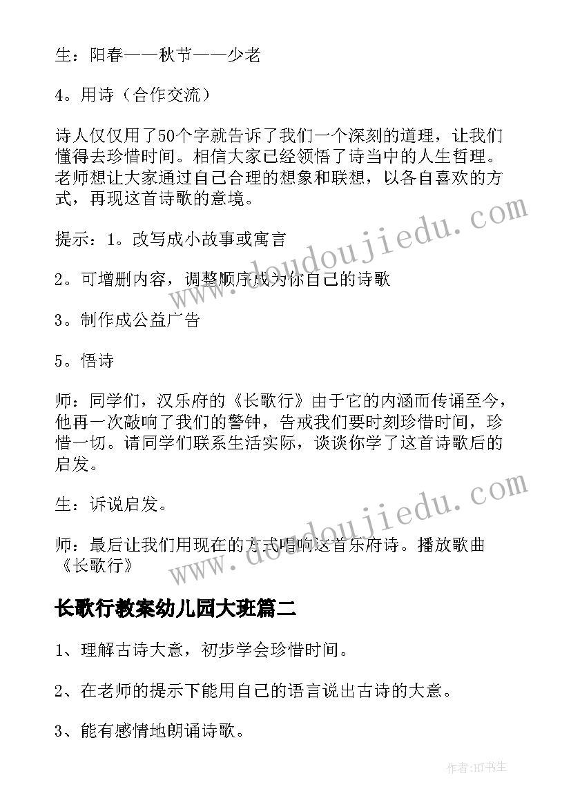 最新长歌行教案幼儿园大班(大全6篇)