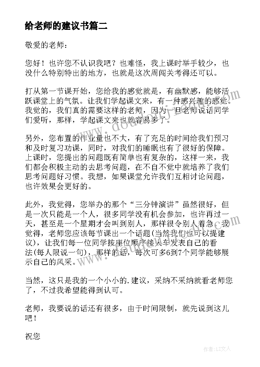 2023年给老师的建议书(大全10篇)