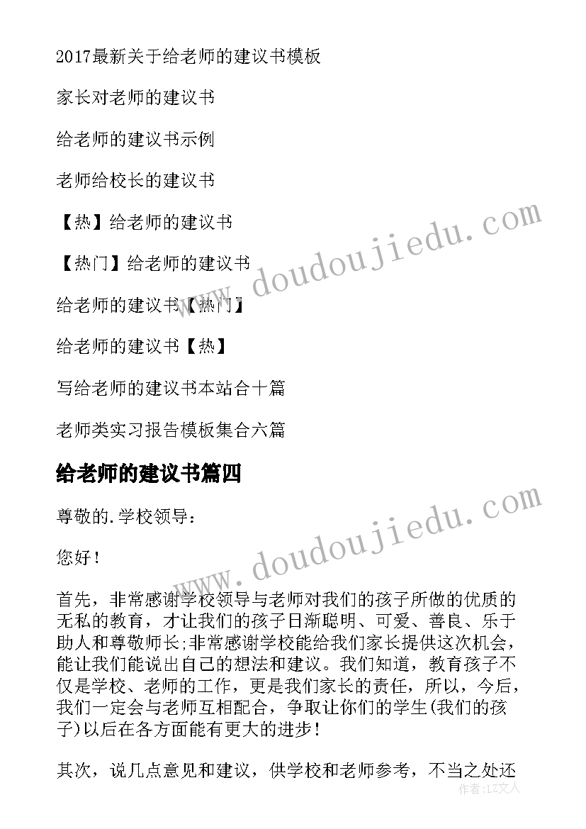 2023年给老师的建议书(大全10篇)