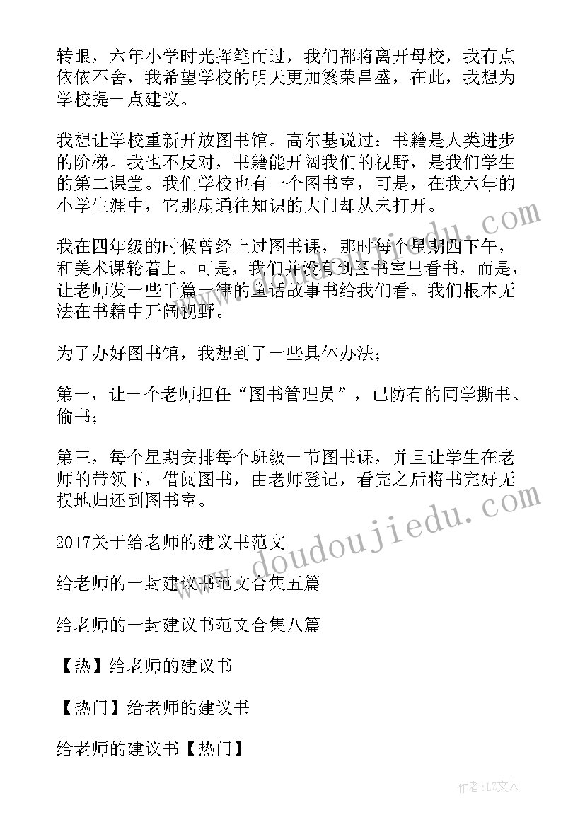 2023年给老师的建议书(大全10篇)