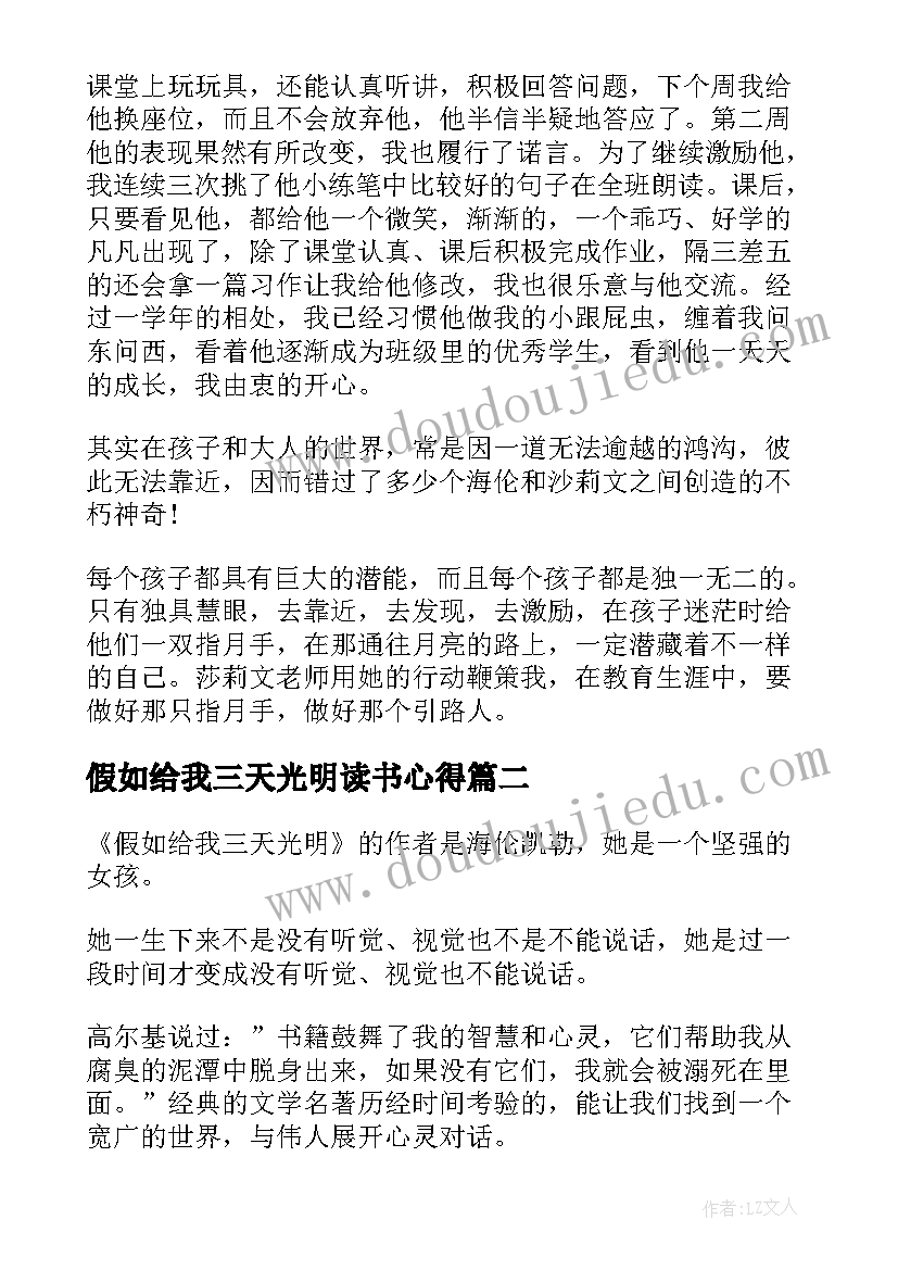 假如给我三天光明读书心得(优质9篇)